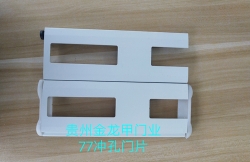 贵阳77冲孔门门片