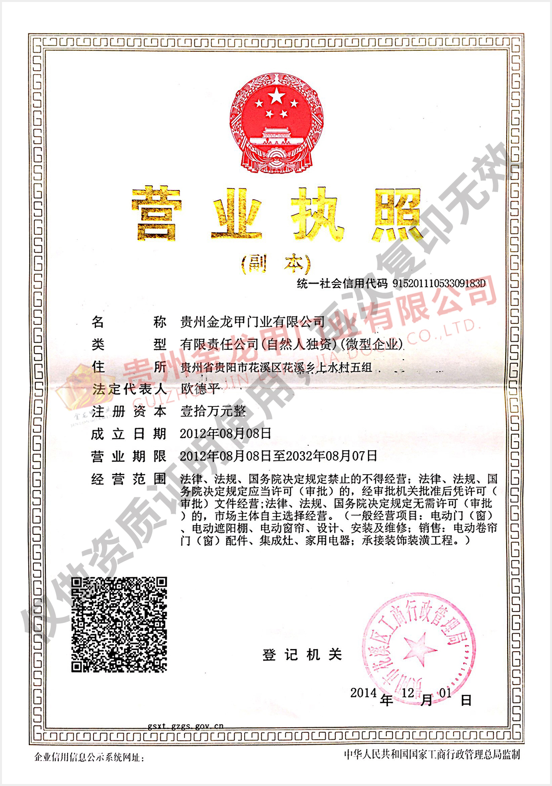 贵州金龙甲门业有限公司营业执照